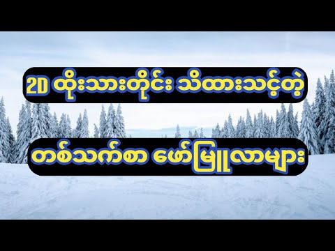 2D တစ်သက်စာဖော်မြူလာများ#2d #2d3dlive #2dmyanmar #2d3d #2d3dmyanmar 