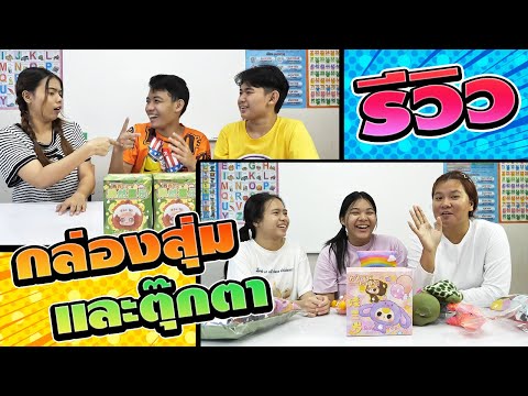 THEGANG รีวิวกล่องสุ่มและตุ๊กงานเจดีย์2567 | TINTIN and the GANG