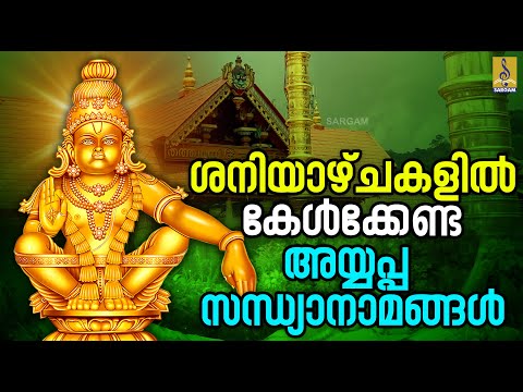 🔴 (LIVE) ശനിയാഴ്‌ച ദിനത്തിൽ കേൾക്കേണ്ട അയ്യപ്പസന്ധ്യാനാമങ്ങൾ | Ayyappa Devotional Songs #ayyappa