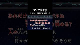 汚い窓で何を眺める？ #カラオケ #歌詞 #onvocal #本人ボーカル #アプリオリ #mrsgreenapple #2018