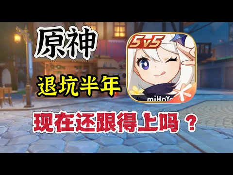 原神：退坑半年，现在回来还能跟上吗？#原神 #原神攻略 #genshinimpact