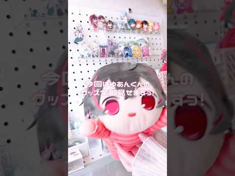 今持ってるゆあんくんのグッズ全部見せますっ！！ #カラフルピーチ #雰囲気#手元動画