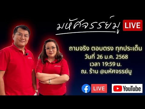 มหัศจรรย์มู - Mahatsachan Mu Live ร่วมพูดคุย ถามจริง ตอบจริง ทุกเรื่อง