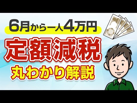 4万円の定額減税をわかりやすく解説！会社員・個人事業主はいつ反映される？