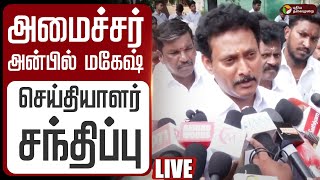 🔴LIVE: அமைச்சர் அன்பில் மகேஷ் செய்தியாளர் சந்திப்பு | Minister Anbil Mahesh Speech | SIR | TN Govt
