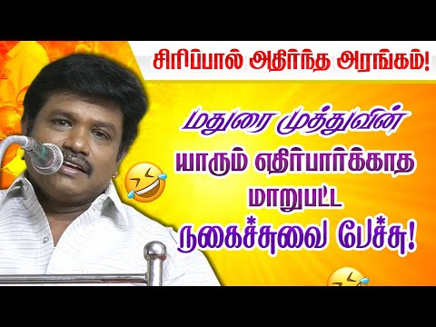 மதுரை முத்துவின் யாரும் எதிர்பார்க்காத மாறுபட்ட நகைச்சுவை பேச்சு! Madurai Muthu latest comedy speech