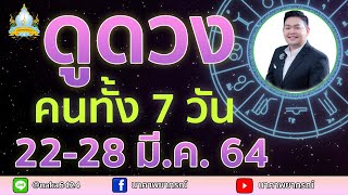 เปิดไพ่ทายดวงคนทั้ง 7 วัน 22-28 มีนาคม 2564 อ.สัจตยา นาคาพยากรณ์ ( อ.ตุ้ยนุ้ย )