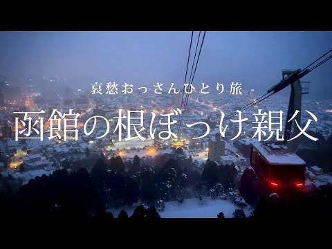 【北海道 函館】函館の根ぼっけ親父 ｜哀愁おっさんひとり旅 Vol.73