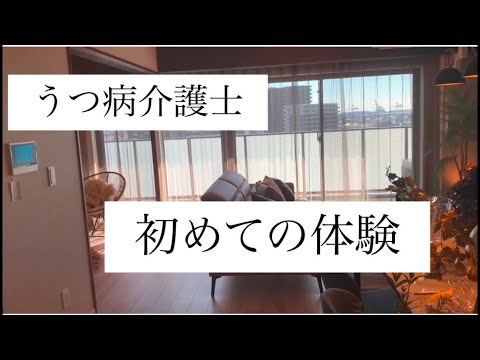 【うつ病介護士】初めての体験