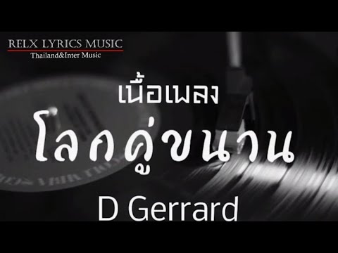 เพลงโลกคู่ขนาน ( D gerrard )