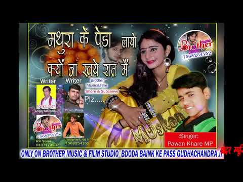 मथुरा के पेडा लायो,तु क्यु ना खायो रात में // mathura ke peda layo // चिंकू रंगीली