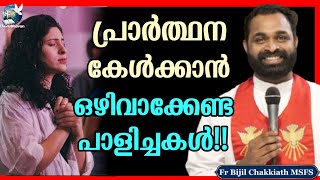 പ്രാർത്ഥനയിൽ ഒഴിവാക്കേണ്ട പാളിച്ചകൾ!! | These should be avoided!! |🗝️സ്വർഗ്ഗത്തിന്റെ താക്കോൽ-9