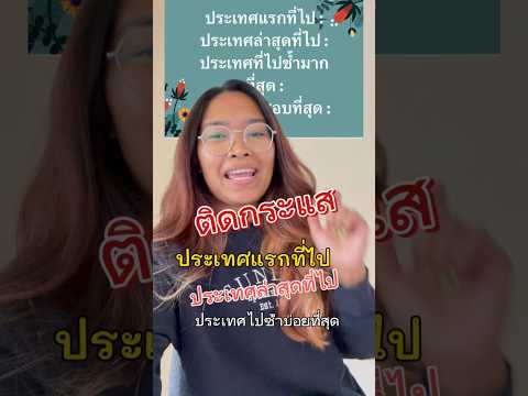 #ตามกระแส ประเทศแรกที่ไป… #เที่ยวยุโรป #เที่ยวเยอรมัน #คนไทยในต่างแดน #ย้ายประเทศ #ชีวิตในต่างแดน
