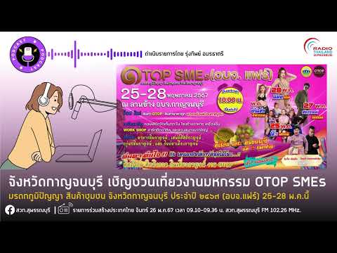 ตัวอย่าง PR อบจ แฟร์ รายการ ร่วมสร้างประเทศไทย สวท.สุพรรณบุรี