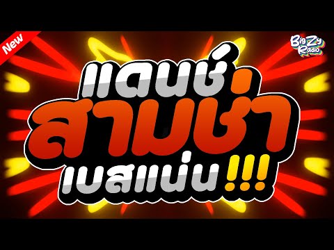 #เพลงแดนซ์ไทย2025 โคตรมันส์🔥 ( คัดเพลงฮิตไทย ) เบสแน่น!✨สามช่า✨ ชุดที่3｜กระเดื่องแน่นๆ｜Bigzy Radio