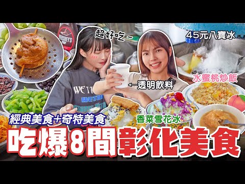 吃爆8間彰化美食！彰化最紅50年鹹麻糬！ 神奇的透明飲料？味蕾衝擊水蜜桃炒飯、香菜雪花冰！在地人激推脆皮肉圓！八寶冰一碗只要45元？阿嬤古早味冰，拍完竟然就退休了！📍好想去彰化