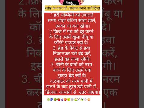 रसोई के काम को आसान बनाने वाले टिप्स #kitchenhackshacks #rasoi tips and tricks# #kitchentipsinhindi