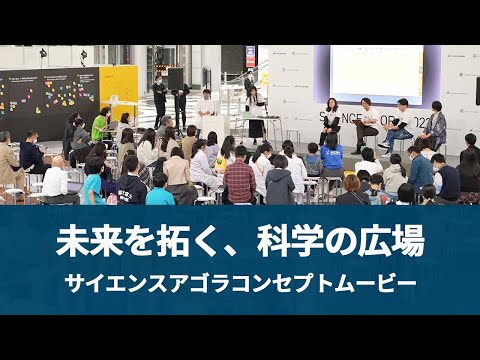 未来を拓く、科学の広場（ サイエンスアゴラ コンセプトムービー）