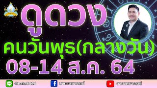 เปิดไพ่ทายดวงคนวันพุธ(กลางวัน)  (08-14 ส.ค. 64) อ.สัจตยา นาคาพยากรณ์ อ.ตุ้ยนุ้ย