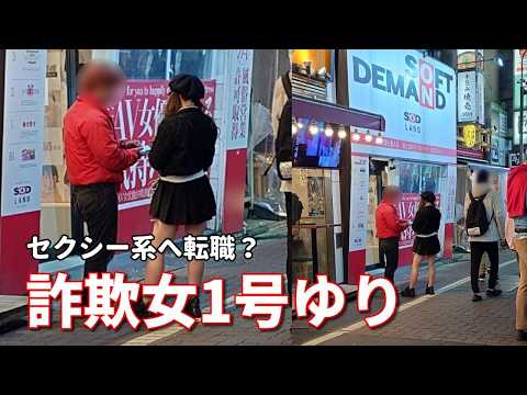 歌舞伎町のアイドル【詐欺女1号】がセクシー系へ転職？今夜も獲物を一人Getして亀ダッシュ。しかしその後に続かず。最近の詐欺女1号は苦戦を強いられているようです。茶飯詐欺に遭った東京夜散歩。