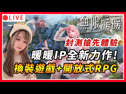 【無限暖暖】封測體驗 換裝遊戲+原神玩法✨這款畫面太優了吧！女孩們心中的經典IP｜多平台開放式RPG｜Infinity Nikki CBT｜#無限暖暖 #infinitynikki #rpg