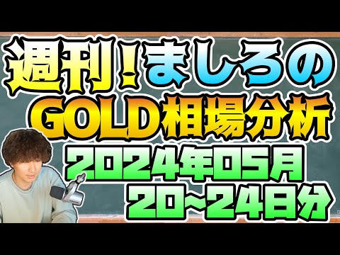 【ゴールド】週刊ましろのGOLD相場分析！(2024/05/20~24分)