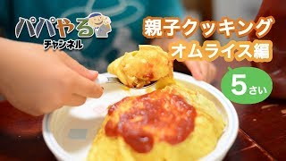 親子クッキング「オムライス編」5歳