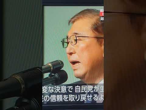 【石破総理】石破茂氏が自民党新総裁　おめでとう🎉ございます。　#石破茂 #石破さん #自民党 #決戦投票 #自民党総裁選 #自民党総裁選挙 #自民党総裁選2024　#shorts