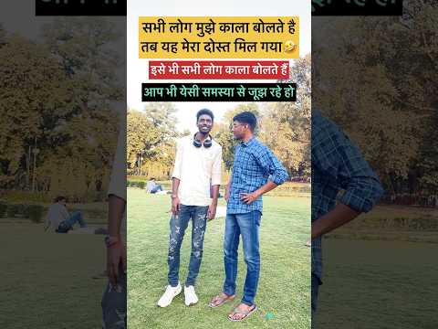 हर काला व्यक्ति की कहानी || kale Ladke Kya Kare? || #shorts #motivation #kala #boy #funny ||