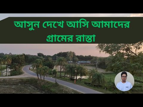 আসুন দেখে আসি আমাদের গ্রামের রাস্তা | আমগাছি বাজার -দুর্গাপুর ,রাজশাহী