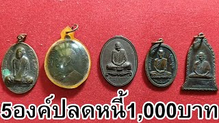 5พระเครื่อง ปลดหนี้ให้ชาวบ้านได้ถึง1000บาท รับเช่าพระ ขายพระ ซื้อขายจริง