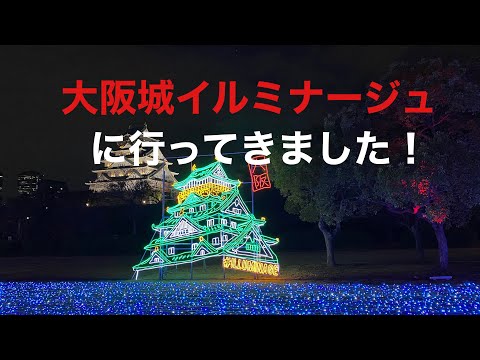 大阪城イルミナージュに行ってきました！   大阪光の饗宴2020