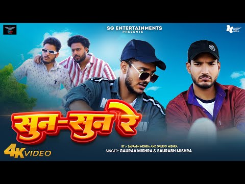 #video | Sun Sun Re | सुन सुन रे |#Gaurav_Mishra and Saurabh Mishra| Bhojpuri Rap Song 2025