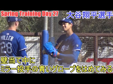 壁当て中にミラー投手の青いグローブをはめてみる【大谷翔平選手】～スプトレ Day 27 ～Shohei Ohtani 2025  Spring Training Day 27