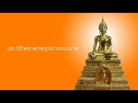 ประวัติพระพุทธชนะมาร โดย อาจารย์ วัลลภ ธรรมบันดาล