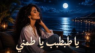 Ya Tabtab Ya Tameny | يا طبطب يا طمني - Emotional Arabic Love Song 2026 (أغنية حب رومانسية) ❤️