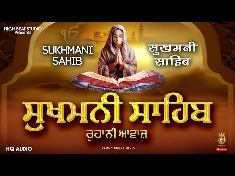 ਸੁਖਮਨੀ ਸਾਹਿਬ | सुखमनी साहिब | Best Path Shri Sukhmani Sahib | Devotional Gurbani 2024 HD