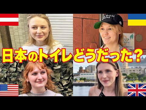 【外国人インタビュー】「日本のトイレどうだった？」外国人に日本のトイレについて聞いてみた【海外の反応】