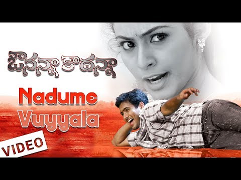 Nadume Uyyala Song | Avunanna Kadanna Telugu Movie Video Songs| Uday Kiran | Sada