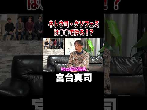 ネトウヨ・クソフェミは○○で治る⁉︎【宮台真司】#shorts