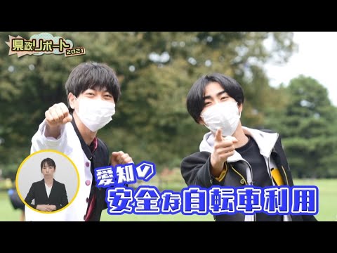 祭nine.の県政リポート2021「愛知の安全な自転車利用」