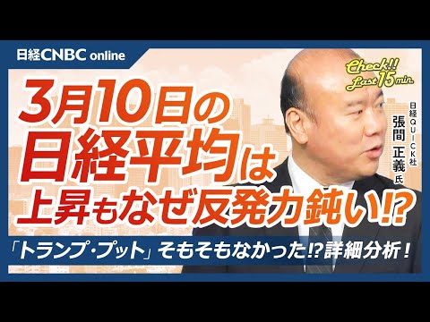 「トランプ・プット」そもそもない⁉│NQN張間正義記者【3月10日(月)東京株式市場】日経平均株価は反発、戻り鈍く／日本株・ゲーム株に売り／投機筋円買い膨らむ／海外勢バフェット効果以降の買い越し帳消し