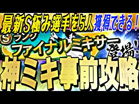 損しない為に今〜●●すれば最新極み選手を5人獲得できる1年に1度の神イベ！ファイナルミキサー事前攻略！【プロスピA】【プロ野球スピリッツa】