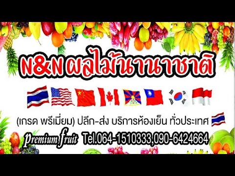 ร้านN&Nผลไม้นานาชาติ🍇🍒🍓หน้าร้านอยู่ที่📌ตลาดโอชออ(กลางซอยวัดเทียนดัด)เปิด14.00-21.00น.ทุกวัน