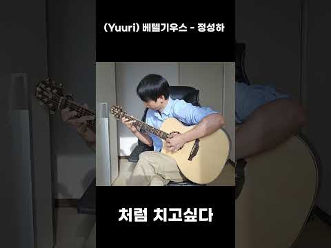 (Yuuri) 베텔기우스 - 정성하 fingerstyle cover #yuuri #베텔기우스 #sungha_jung #fingerstyle
