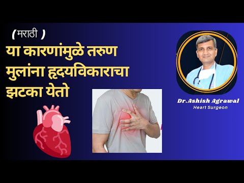 या कारणांमुळे तरुण मुलांना हृदयविकाराचा झटका येतो |  Young age heart Attack |