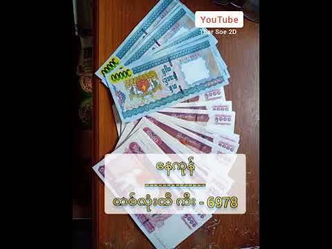 2d live myanmar - နေကုန်ဝမ်းချိန်းကီး #2d #2d3d #2dlive