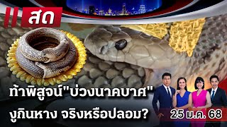 🔴Live : ไทยรัฐนิวส์โชว์ |  25 ม.ค. 68