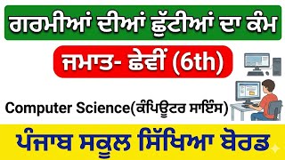 6th Grade Computer Science Holiday Homework | PSEB Class 6 Holiday Homework 2026 #pseb #class6