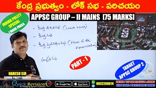 లోక్ సభ -పరిచయం|loksabha|article-81|parliament||loksabha speaker| pm|central govt|appsc group2mains
